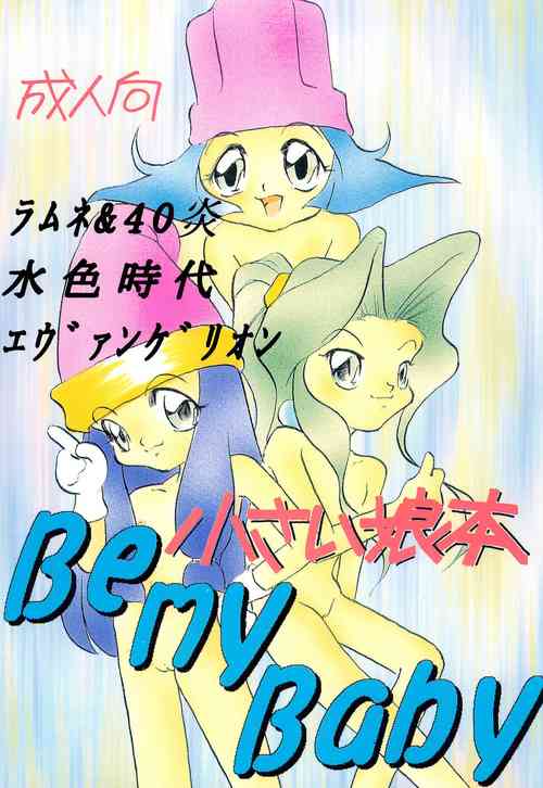 [Otoko no ROMAN-nai MLC Maria Kurabu (Various)] Chiisai Ko Hon Be my Baby (Various)