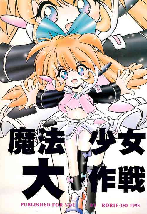 (C54) [Rorie-Do (Saeki Takao)] Mahou Shoujo Daisakusen (Fushigi Mahou Fun Fun Pharmacy)