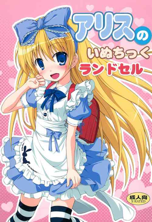 Download Alice no Inuchikku Randoseru