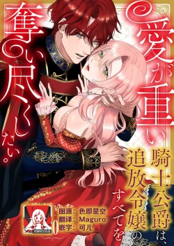 Page 272 of Ai ga Omoi Kishi Koushaku wa, Tsuihou Reijou no Subete o Ubaitsukushitai. | 骑士公爵爱意深重，想要索取放逐千金的一切。 1-10