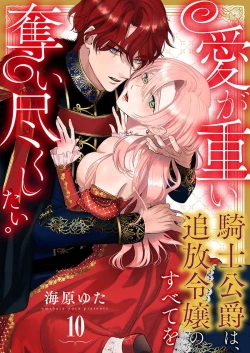 Page 273 of Ai ga Omoi Kishi Koushaku wa, Tsuihou Reijou no Subete o Ubaitsukushitai. | 骑士公爵爱意深重，想要索取放逐千金的一切。 1-10