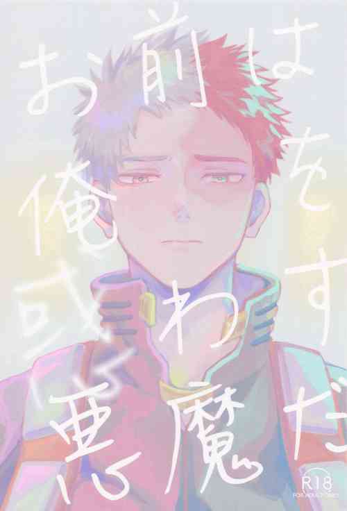 (HaruCC31)  [YELLOW KNIFE (Akiyama)] Omae wa Ore o  Madowasu Akuma da (Boku no Hero Academia)
