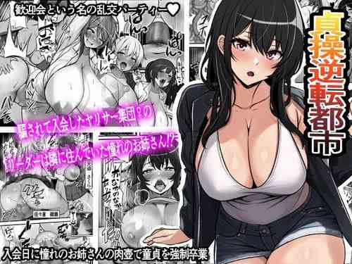 Download Teisou Gyakuten Toshi Damasarete Nyuukai Shita YariCir Shuudan no Leader ga Dou Mitemo Hatsukoi no Onee-san nano daga | Reverse Chastity City