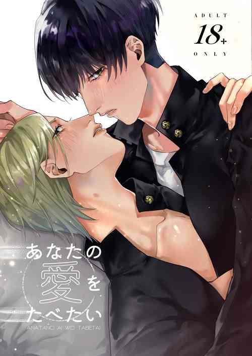 [Aoiramune (KLAI)] Anata no Ai o Tabetai (Jujutsu Kaisen) [Digital]