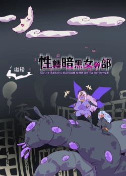 Page 21 of 女装少年英雄的你在邪恶的组织 性转堕落成淫荡女干部的漫画 ー性转暗黑女干部ー