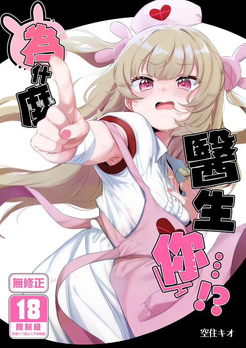[Utsusumi Onsen (Utsusumi Kio)] tte, Nande Sensee ga!? | 為什麼醫生你...!? (Natoria Sana) [Chinese] [Decensored] [Digital]