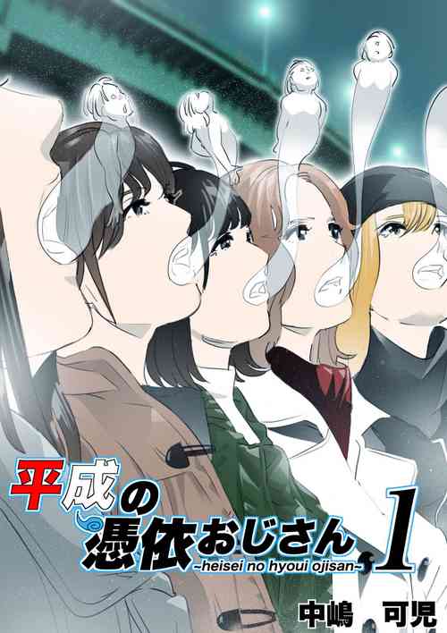 Download heisei no hyoui ojisan 1