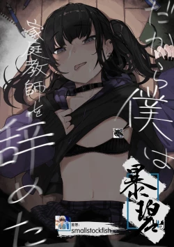 Page 1 of Dakara Boku wa Katei Kyoushi o Yameta | 于是我辞去了家庭教师