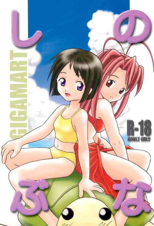 (C58) [GIGAMART (Kai Kaina)] Shino Buna (Love Hina)