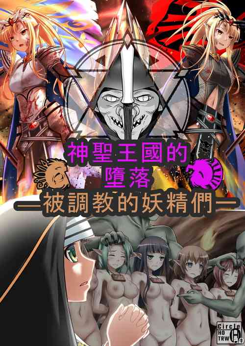 [Circle HO (ヘンタイオジサン、TRW18)] 神聖王國的墮落—被調教的妖精們