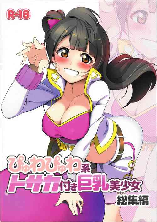 (C91) [Muboubi-kei Momokami Kyonyuu Bishoujo (Miton)] Pyuwa Pyuwa-kei Tosaka Tsuki Kyonyuu Bishoujo Soushuuhen (Love Live!)