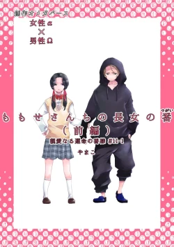 Page 1 of Dear Dear Destiny's Watch#28: The eldest daughter's turn in Momose's family