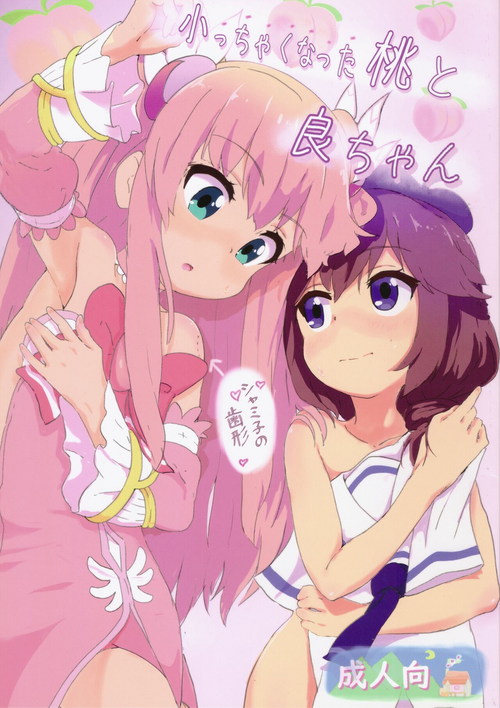 (Sakuragaoka Bangaichi Ichibanchi) [Muraimura] Chicchaku natta Momo to Ryo-chan   (Machikado Mazoku)