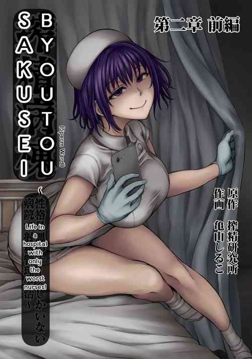 [Kameyama Shiruko] Sakusei Byoutou ~Seikaku Saiaku no Nurse shika Inai Byouin de Shasei Kanri Seikatsu~ Ch. 2 Zenpen | Life in a hospital with only the worst nurses Ch. 2 (COMIC Ananga Ranga Vol. 76) [English] [Calidity]
