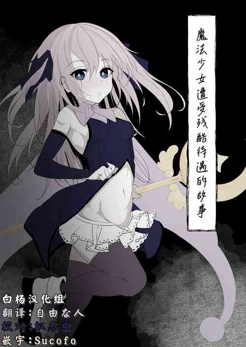 Download Mahou Shoujo ga Iroiro to Hidoi Me ni Au Ohanashi | 魔法少女遭受残酷待遇的故事