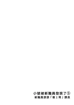 Page 59 of Ura Aka ga Shinnyuu Shain ni Baremashita | 小号被新职员发现了 3-5