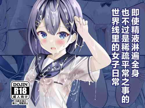 Download Seieki Bukkake ga Atarimae ni Natta Sekaisen no Onnanoko no Nichijou | 即使精液淋遍全身也不过稀疏平常之事的世界线里的女子日常