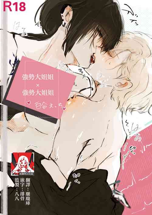 Download Tsuyo tsuyo onēsan × tsuyo tsuyo onēsan no yuri | 强势大姐姐×强势大姐姐百合短漫 后篇