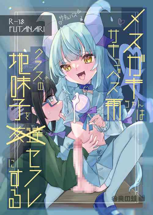 Download Mesugaki Succubus Ame-chan wa Kurasu no Jimiko o Sefure ni Suru