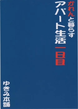 Page 26 of Karen to Kurasu Apart Seikatsu Ichinichime