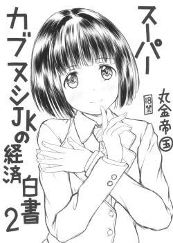 Page 1 of Super   Cubnushi JK no Economical Hakushu 2