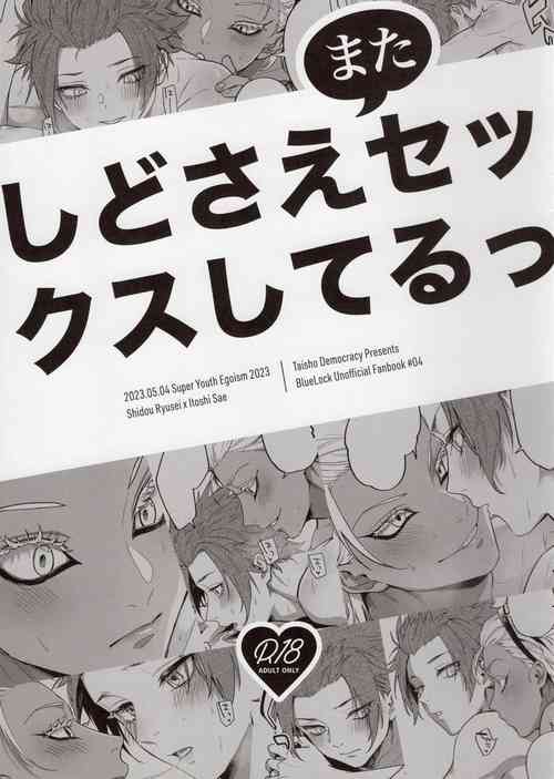 (Chou Seishun Egoism 2023) [Taisho Democracy (Chiho)] Shido Sae mata Sex shiteru (Blue Lock)