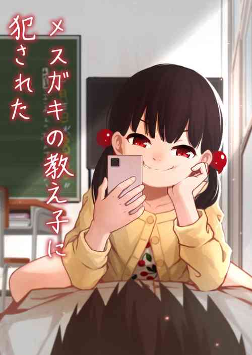 [DomoDomo (Domo)] Mesugaki no Oshiego ni Okasareta