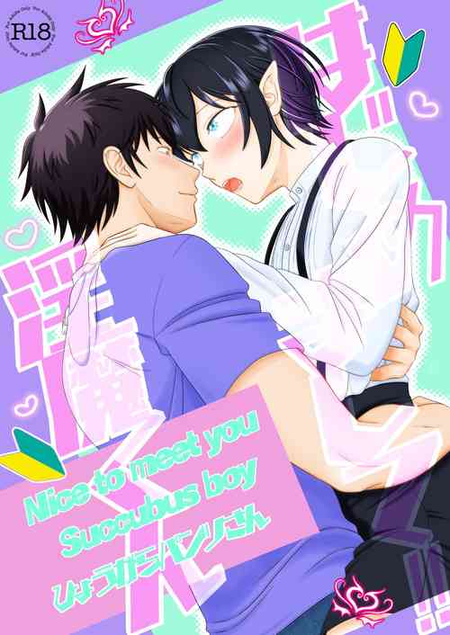 Download Hajimemashite! InmaNice to meet you Succubus boy