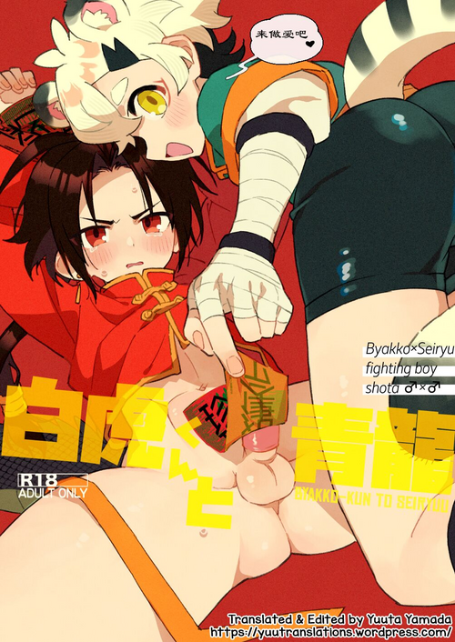[Pometeor (Enotou)] Byakko-kun to Seiryuu [Chinese] [猫咪自汉化] (ongoing)
