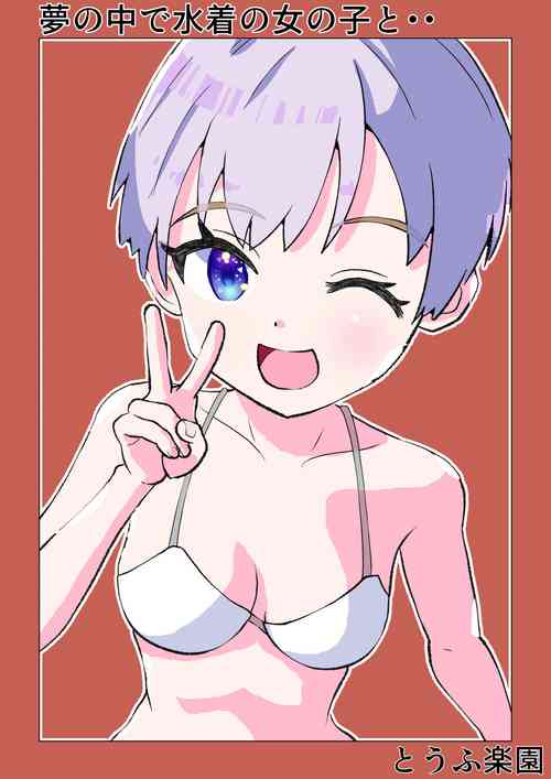 [Tofu Rakuen] Yume no Naka de Mizugi no Onnanoko to...