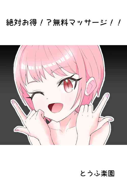 [Tofu Rakuen] Zettai Otoku!? Muryou Massage!!
