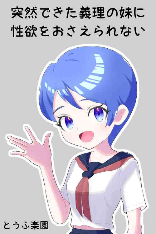 [Tofu Rakuen] Totsuzen dekita Giri no Imouto ni Seiyoku o Osaerarenai