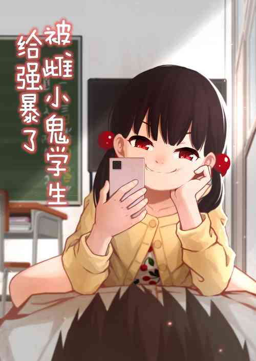 [DomoDomo (Domo)] Mesugaki no Oshiego ni Okasareta | 被雌小鬼学生给强暴了 [Chinese]