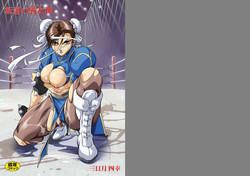 (C78) [Akiyama Kougyou (Mikazuki Shikou)] Tenraku no Ikusa Megami (Street Fighter)
