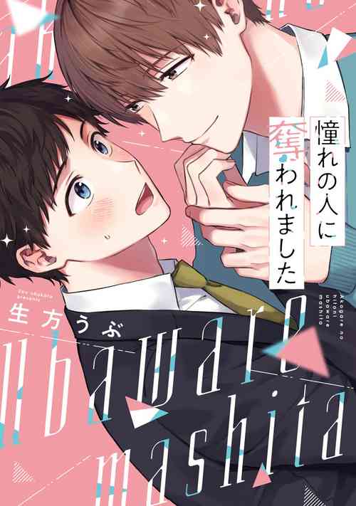 [Ubukata Ubu] Akogare no Hito ni Ubawaremashita