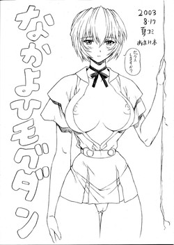 (C64) [Nakayohi Mogudan (Mogudan)] Natsu Komi Omake Hon (Neon Genesis Evangelion)