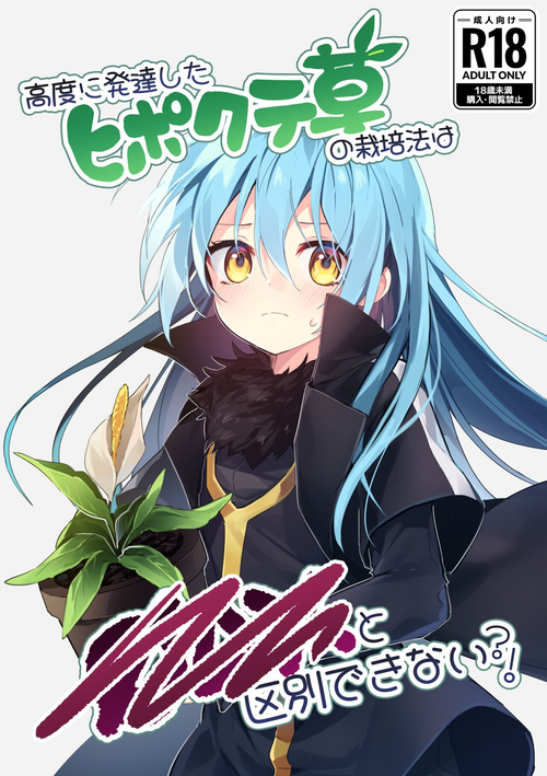 [NAMO] Koudo ni Hattatsu shita Hipokute Sou no Saibaihou wa 〇△× to Kubetsu Dekinai?! (Tensei Shitara Slime datta Ken) [Chinese]