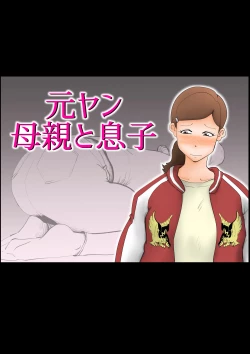 Page 1 of Moto yan hahaoya to musuko