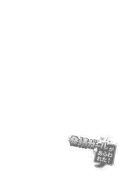 Page 201 of Hatsujou Girl ga Arawareta!