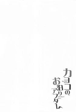 Page 3 of Kayoko no Otomari After