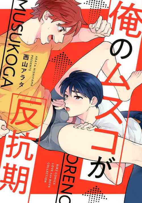 [Nishiyama Arata] Ore no Musuko ga Hankouki [Digital]