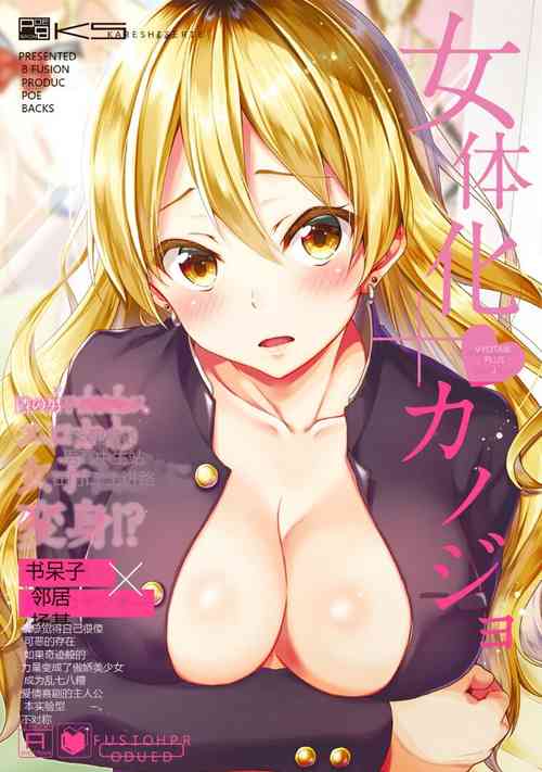 [Be Editorial Department (Various)] Nyotaika Plus Kanojo [Chinese]  [Digital]