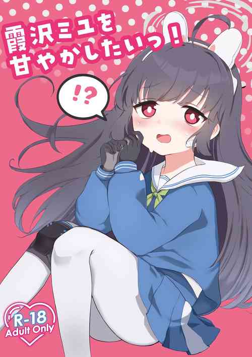 (Sensei no Archive 10) [Toguro Inu (Mochimochiwawa)] Kasumizawa Miyu o Amayakashitai! (Blue Archive) [Chinese] [种植园汉化]