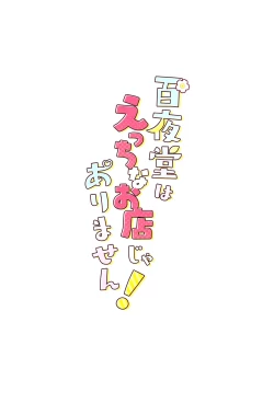 Page 33 of Momoyodou wa Ecchi na Omise ja Arimasen!