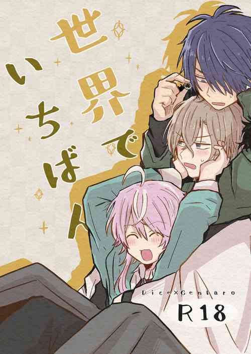 [Tanbo (Petao)] Sekai de Ichiban (Hypnosis Mic) [Digital]