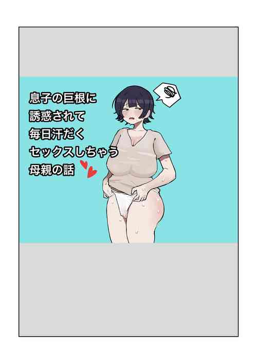 [rat] Musuko no Kyokon ni Yuwaku Sarete Mainichi Asedaku Sex Shichau Hahaoya no Hanashi [Chinese]