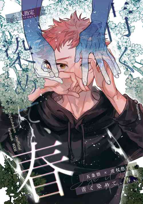 (Yougen 21) [Gogatsu no Niwa ha Ame (Mamiyama)] Aoku somete, haru (Jujutsu Kaisen)