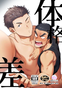 Page 1 of Taikakusa | 体格差