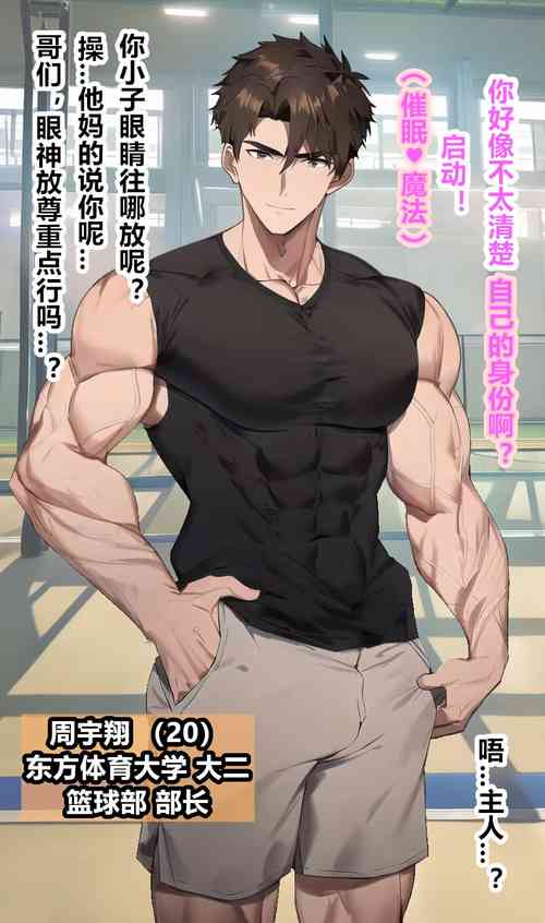 [Yu Xian (Fisio)] (Hypnosis♡Magic) Basketball team leader - Zhou Yuxiang [AI Generated]