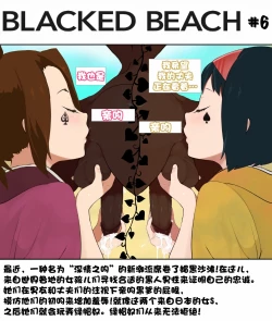 Page 6 of Blacked Beach（FULL）（BBC注意！！！ 慎入）（个人汉化）